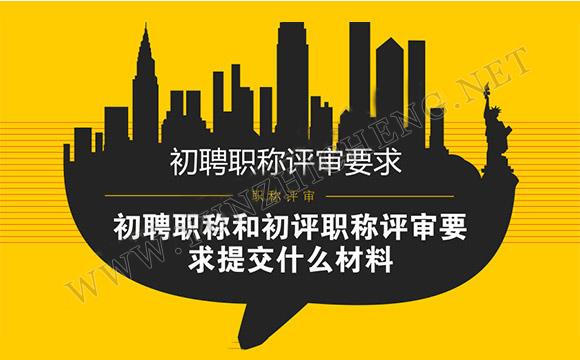 职称评审要求提交什么材料