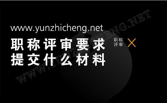 初评职称评审要求
