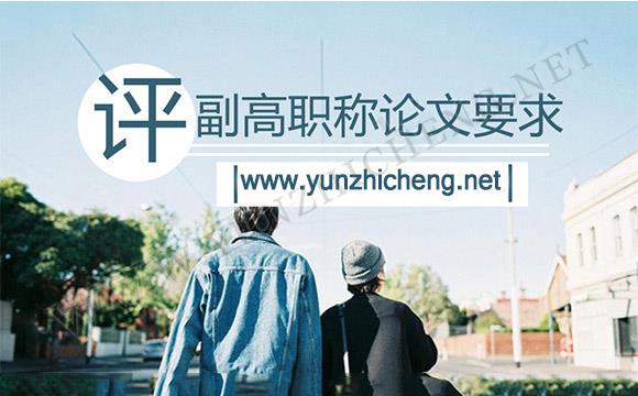 想评副高职称，你满足副高职称评定论文要求吗？