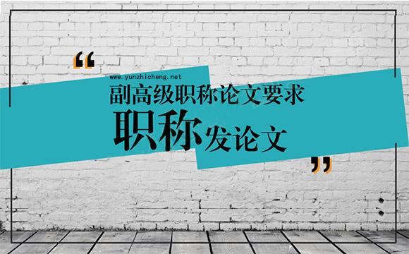 为什么要发职称论文