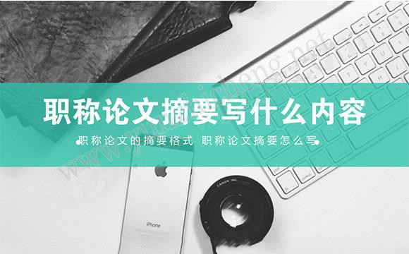 职称论文摘要怎么写，一般写什么内容，用什么格式？
