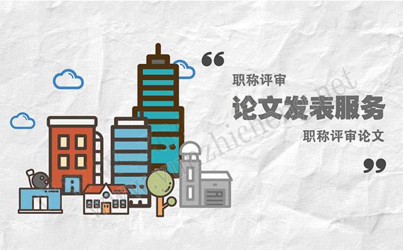 评职称期刊