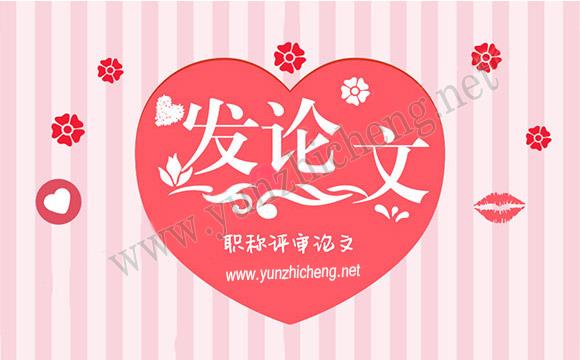 职称论文发表期刊