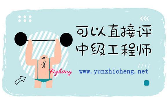 可以直接评中级工程师