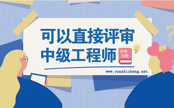 监理工程师中级职称证