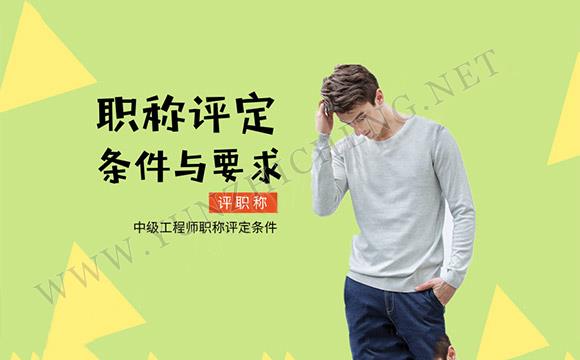 工程师职称评审