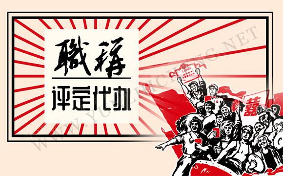 评职称是不是建筑公司待满年限就有职称