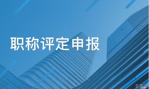河北中级工程师评审需要哪些材料