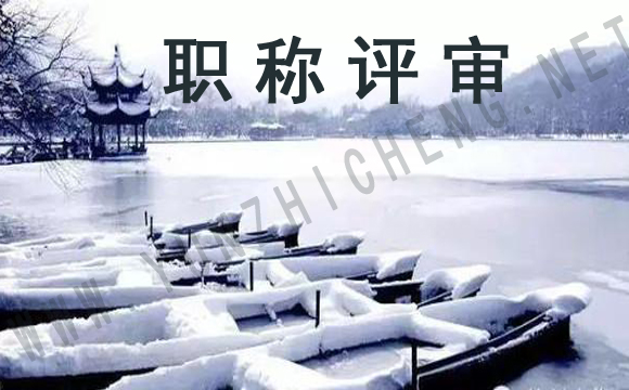 评职称用找职称代评机构吗？职称有用吗？