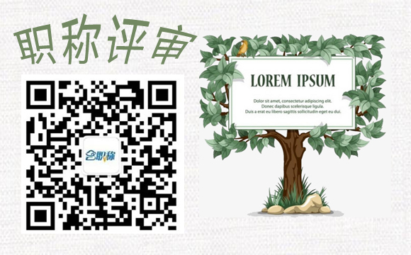 2021保定中高级职称评审  新的一年新的机遇