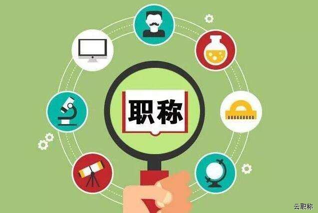 中级职称评审