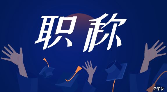 申报中级职称