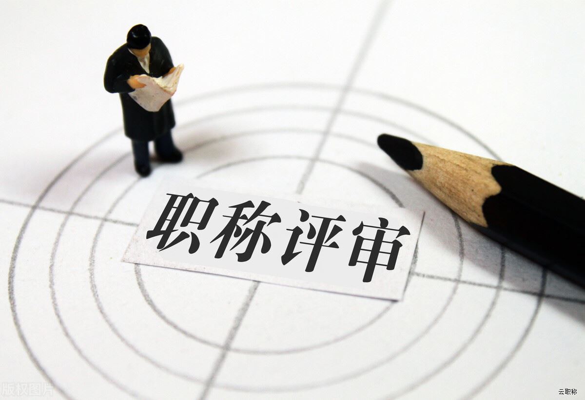 河北职称代评机构靠谱吗