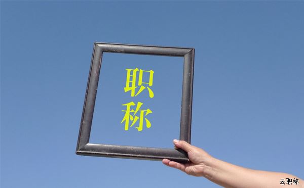 职称证书和职业技能证书的五大区别