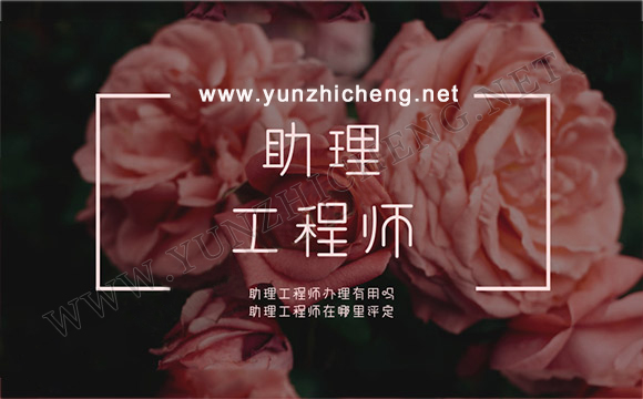 助理工程师职称如何申报？看这一点你是否符合！