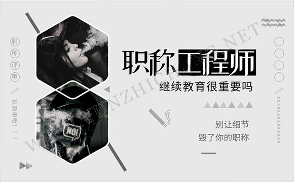 评职称继续教育一定要知道的事，全都在这！