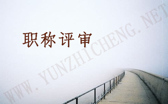 关于2021年河北中高级职称评审部分问题解答