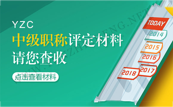 2021中级职称评审报名条件，都为你罗列好了