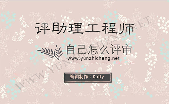 怎么申请助理工程师职称？你想知道的都在这里，速看！