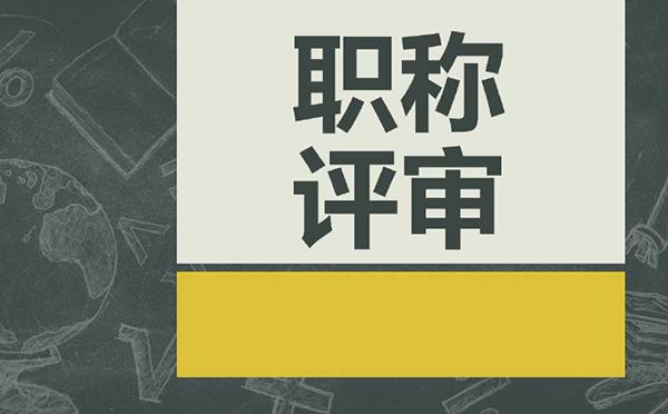 如何提高河北高级职称评审的通过率？
