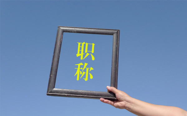没有唐山中级职称可以直接晋升高级职称吗