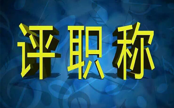 河北评职称论文有效期是多久？