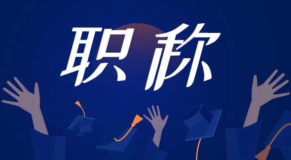 获得初级职称证书，多久可以申报唐山中级职称？