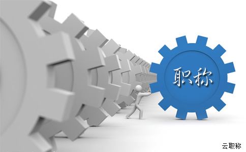 保定中级工程师职称申报需要满足哪些条件