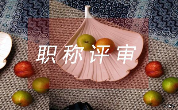 晋升高级职称对论文都有哪些要求？