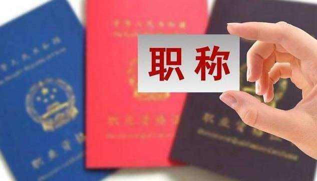 为什么要找河北职称代评机构