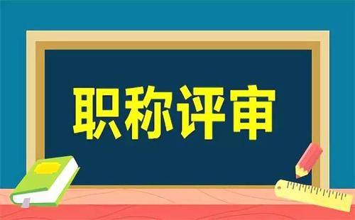 工程师职称评审需要注意哪些事项