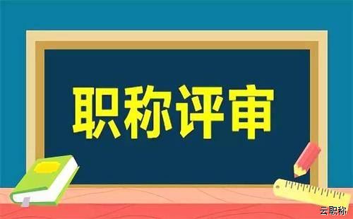 工程师职称评审需要注意哪些事项