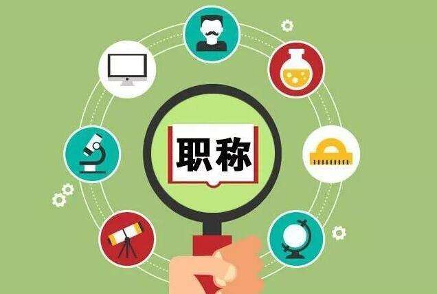 工程类职称评审的重要节点，你都知道吗