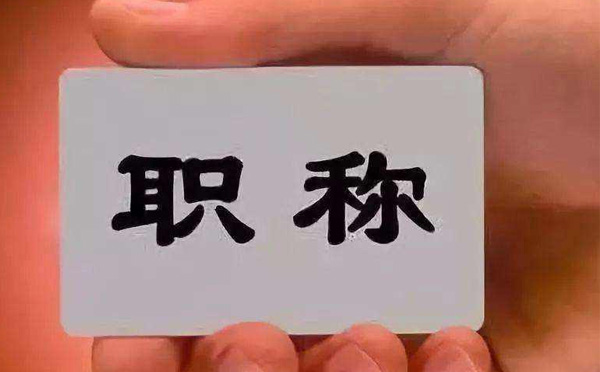 建筑中级工程师职称评审需要知道的事项