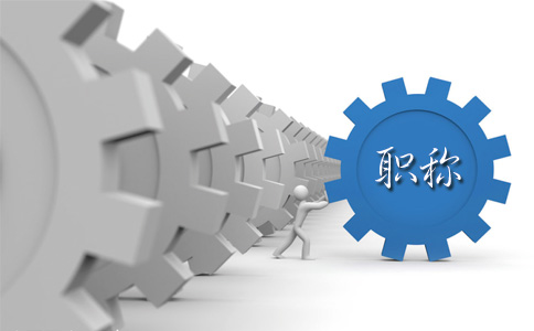 保定建筑中级工程师职称是如何评的