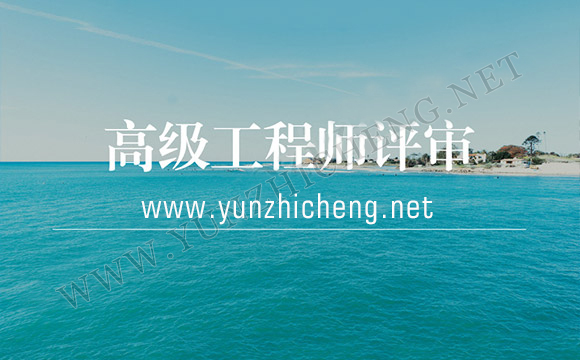 正高级工程师职称评审条件有哪些？最全干货速看！