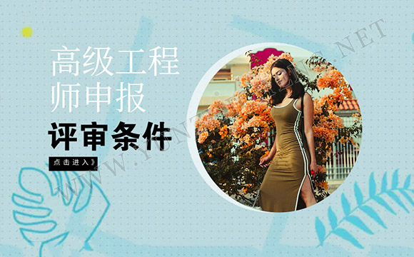 评高级工程师需要什么材料？不清楚可不行