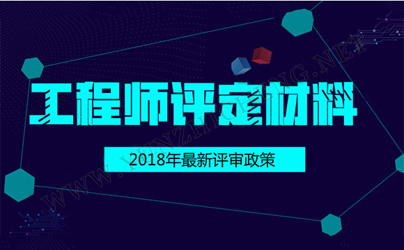 机电工程师职称评审