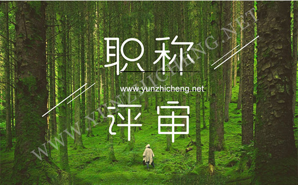 助理工程师职称评定代理？帮你快速申报成功！