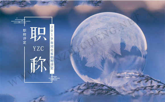 保定市职称申报已经开始了，再不准备材料就晚了？