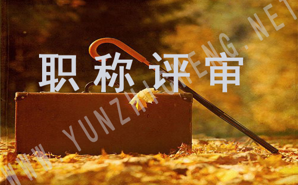 职称评审答辩常见有哪些问题呢？
