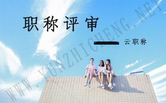 河北省职称评审加分项有哪些?