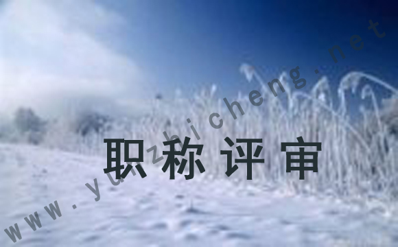 机电工程师的评定标准是什么呢？
