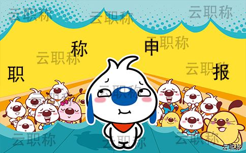职称中申报论文的选题重要吗？发表论文要求有哪些？