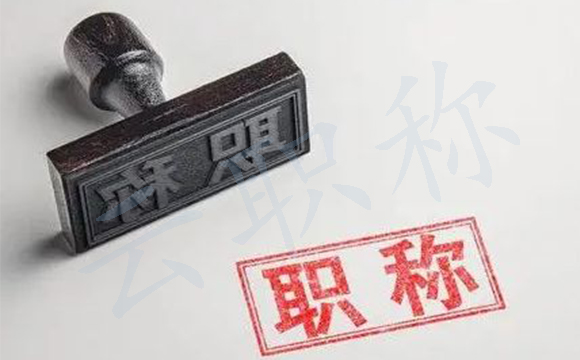 助理工程师申报要求有哪些？