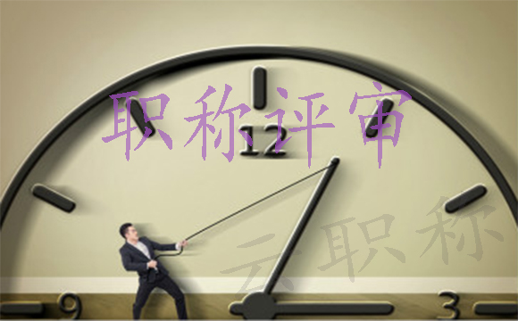 职称评审不通过的原因