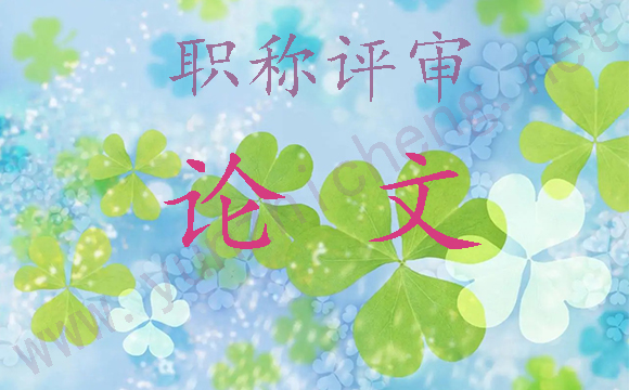 发表中级职称论文有什么要求