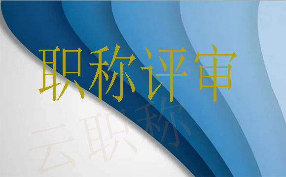 如何评助理职称，时间和流程你了解多少？